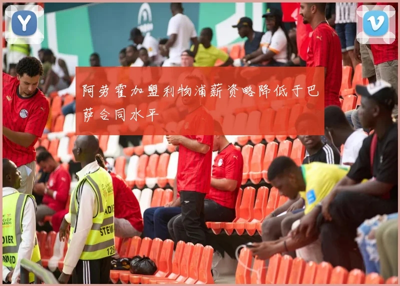 阿劳霍加盟利物浦薪资略降低于巴萨合同水平