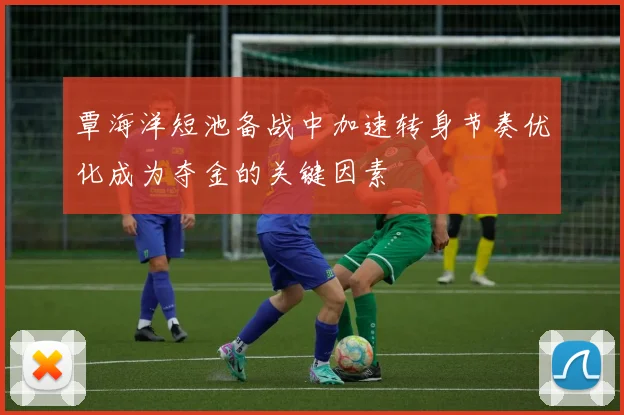 覃海洋短池备战中加速转身节奏优化成为夺金的关键因素