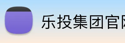 乐投集团官网登录 Logo